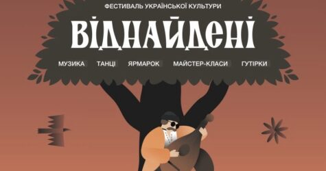 У Києві вперше відбудеться етнофестиваль “ВІДНАЙДЕНІ”