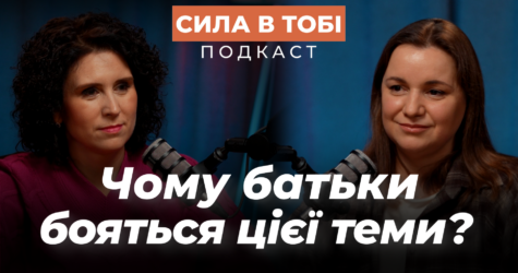 Без сорому про важливе. Подкаст «Сила в тобі» повертається з новим сезоном