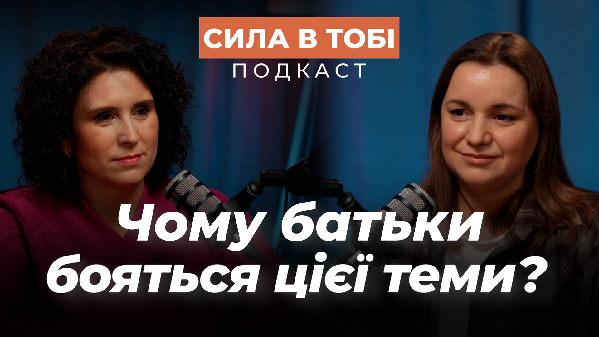 "Сила в тобі"