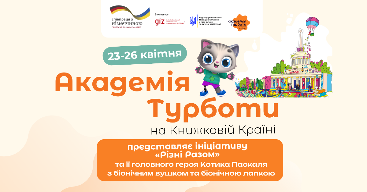 Академія турботи