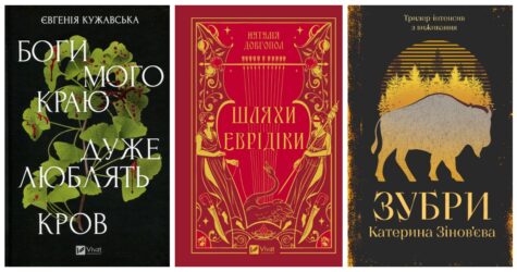 Нові книжки від українських письменниць, які варто прочитати цієї весни