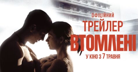 Чи зможуть вони врятувати одне одного? Вийшов трейлер фільму «Втомлені»