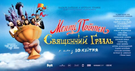 “Курган & Agregat”, Байдак та інші зіркові артисти  озвучили «Монті Пайтон і Священний Ґрааль»