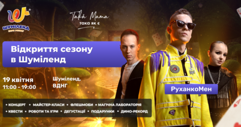 «Аліса у Дивокраї»: грандіозне відкриття сезону у Shumiland