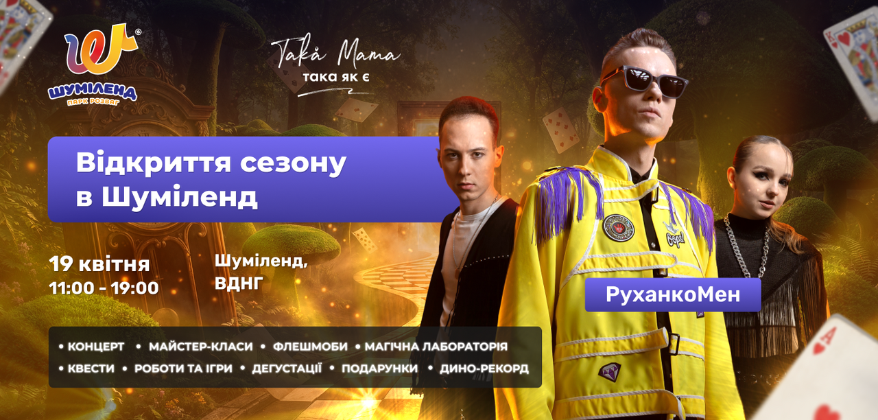 Шуміленд