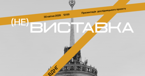 «(НЕ)виставка»: 30 квітня в Експоцентрі презентують дослідження про історію ВДНГ