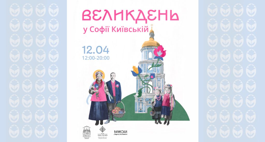 Великдень у Софії Київській