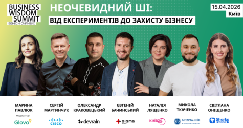 Неочевидний ШІ: практичний погляд на бізнес-цінність і небезпеки — дискусія на Business Wisdom Summit 2026