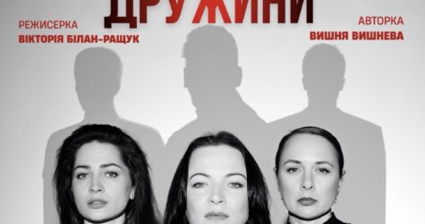 Прем’єра вистави «Дружини»: історії, що зворушують і надихають