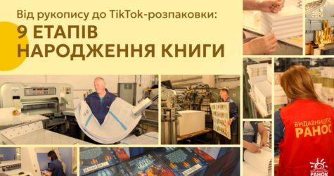 Від рукопису до TikTok-розпаковки: 9 етапів народження книги 