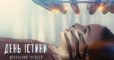 Universal Pictures представила фінальний трейлер науково-фантастичного фільму Стівена Спілберга «День істини»