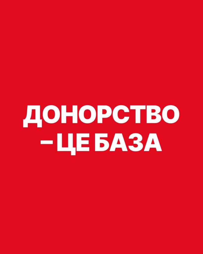 донорство