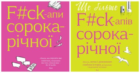 «Що я, бляха, роблю зі своїм життям?» 10 цитат із «F#ck-апів сорокарічної», у яких впізнають себе тисячі жінок