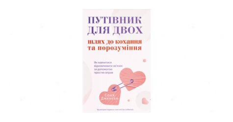 Чому навіть близькі люди перестають чути одне одного — і як це змінити: уривок з книги «Путівник для двох: шлях до кохання та порозуміння»
