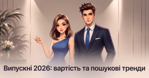 Скільки батьки витратять на випускний-2026 і на чому тепер економлять