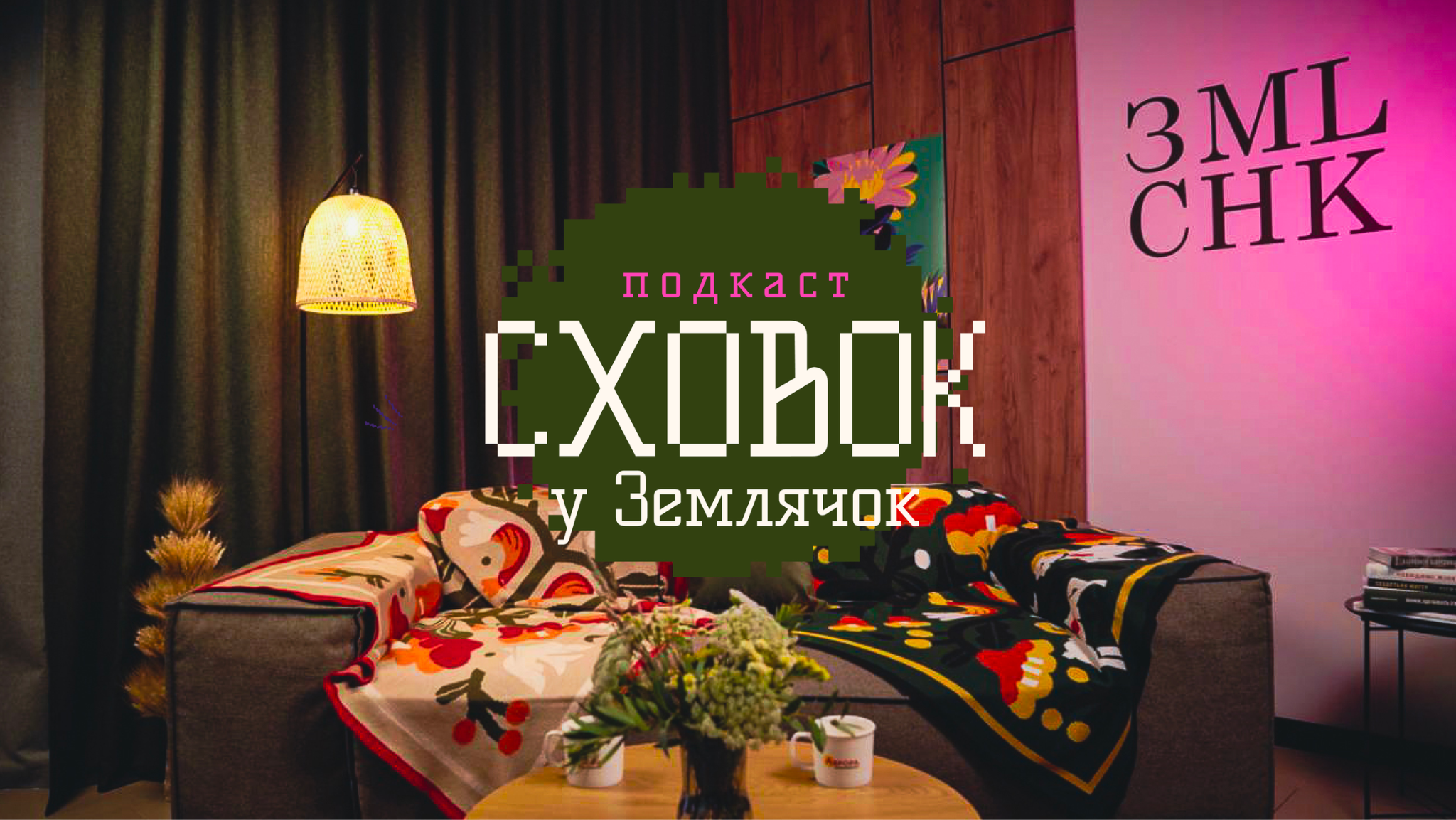 Сховок