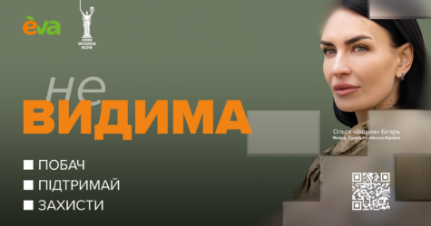«неВИДИМА»: як EVA та Arm Women New підтримують жінок у війську