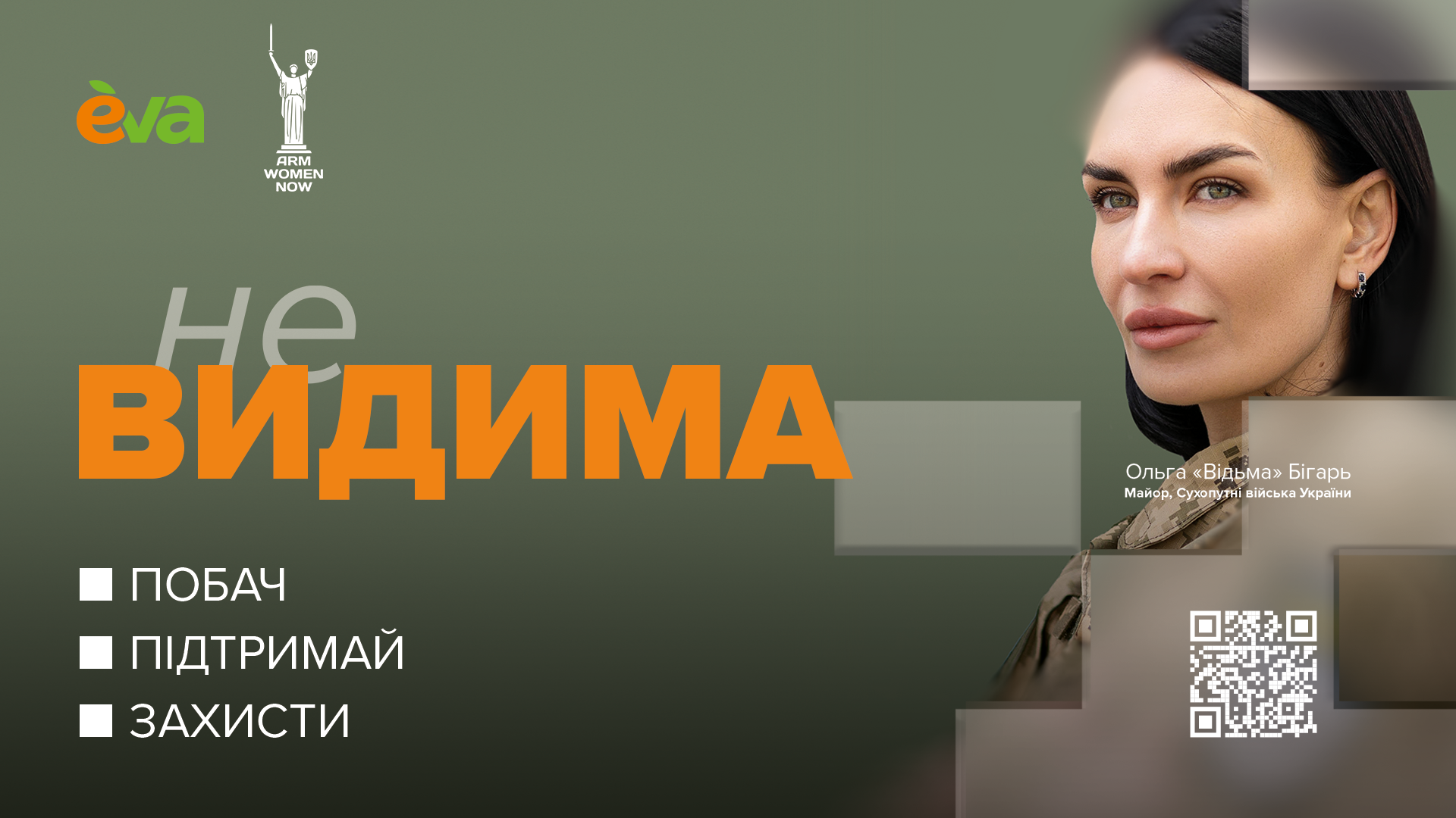 проєкт неВидима