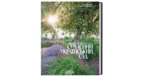 Вийшла книга «Сучасний український сад» про найкращі ландшафтні проєкти України