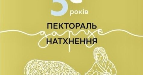 «Пектораль дарує натхнення»: виставку у Києві перенесено