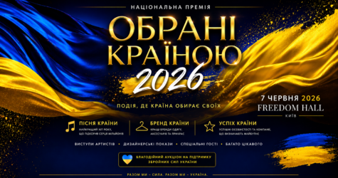 «Обрані країною – 2026»: обирають найкращих і підтримують захисників
