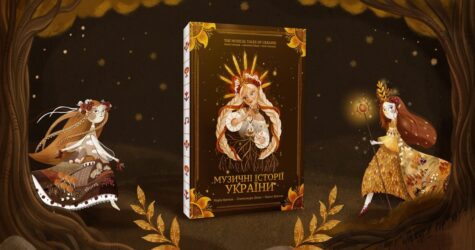 «Музичні історії України»: видали першу фентезійну книгу нот, натхненну фольклором і легендами, яку підтримали навіть у Голлівуді