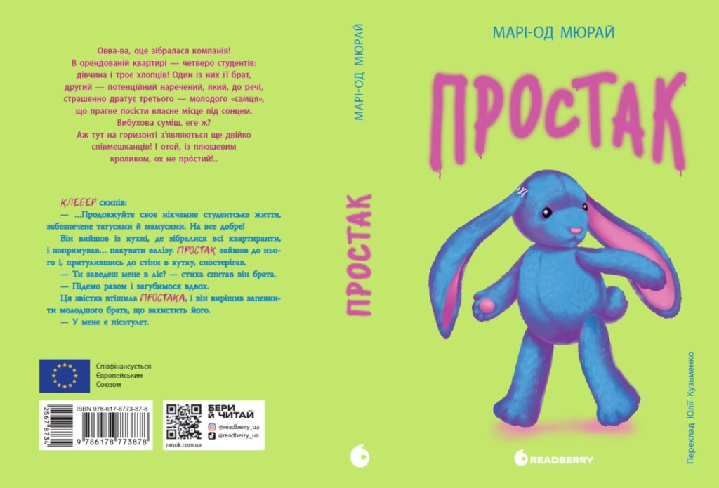 Простак