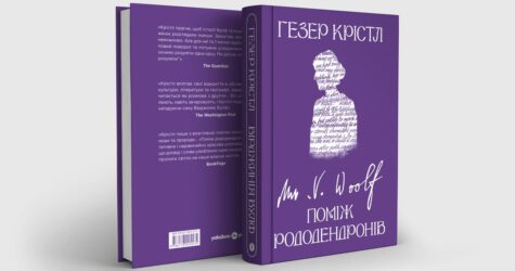 Поміж текстом, пам’яттю та цвітінням: уривок з книжки «Вірджинія Вулф. Поміж рододендронів»