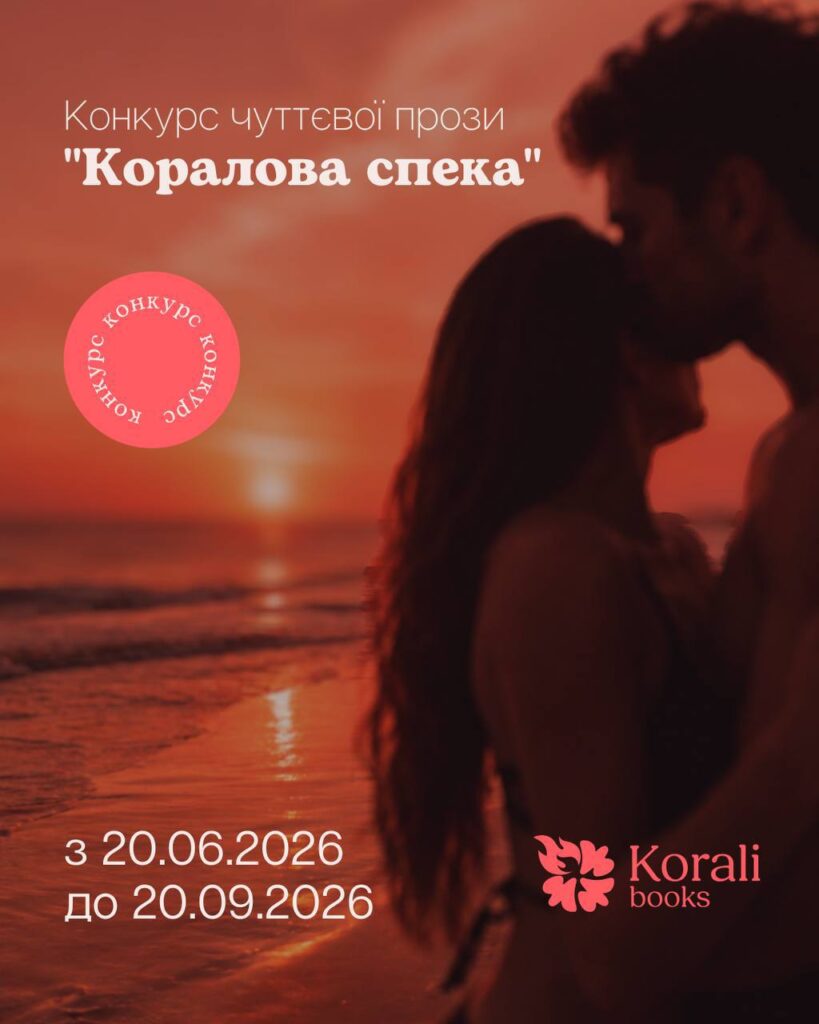 конкурс любовної прози