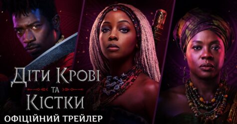 Студія Paramount Pictures презентувала перший трейлер фентезі «Діти крові та кістки»