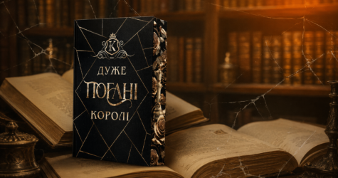 «Дуже погані королі»: читаємо уривок роману з категорії Hot 