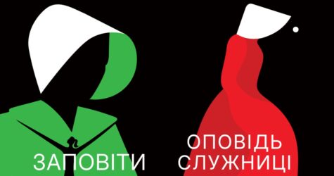 Культова антиутопія Марґарет Етвуд в одному комплекті: видавництво Beagle випустило «Оповідь служниці» та «Заповіти»