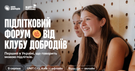 У Києві відбудеться перший в Україні Підлітковий форум