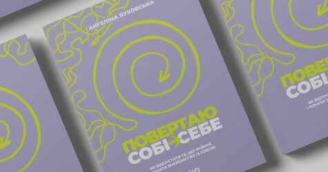 Як повернути контакт із своїм тілом? Уривок із книжки «Повертаю собі себе»
