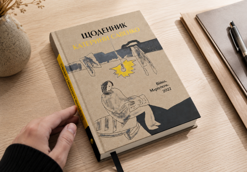 Щоденник Катерини Савенко