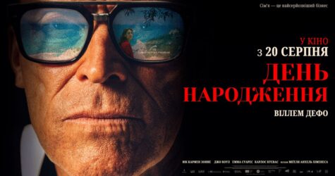Токсична батьківська любов: про що насправді конфлікт у фільмі «День народження»