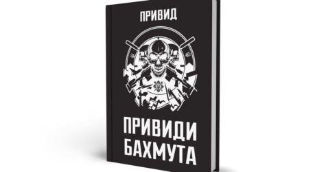 «Привиди Бахмута: спогади снайпера» — особиста історія командира легендарного підрозділу