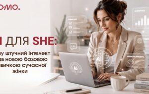 ШІ для SHE: як штучний інтелект змінює життя сучасної жінки