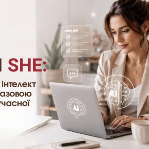 ШІ для SHE: як штучний інтелект змінює життя сучасної жінки