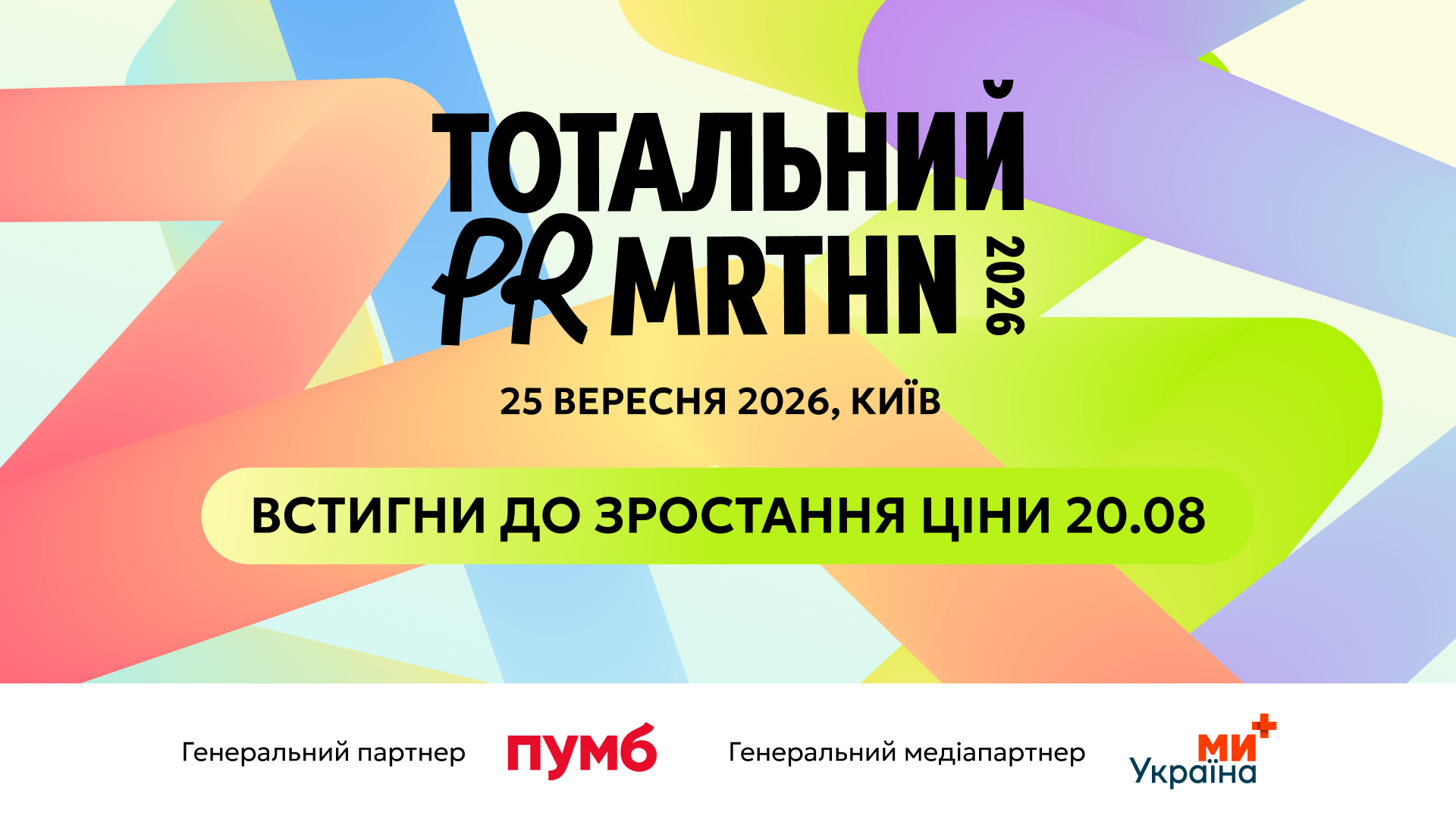 Тотальний PR марафон 2026
