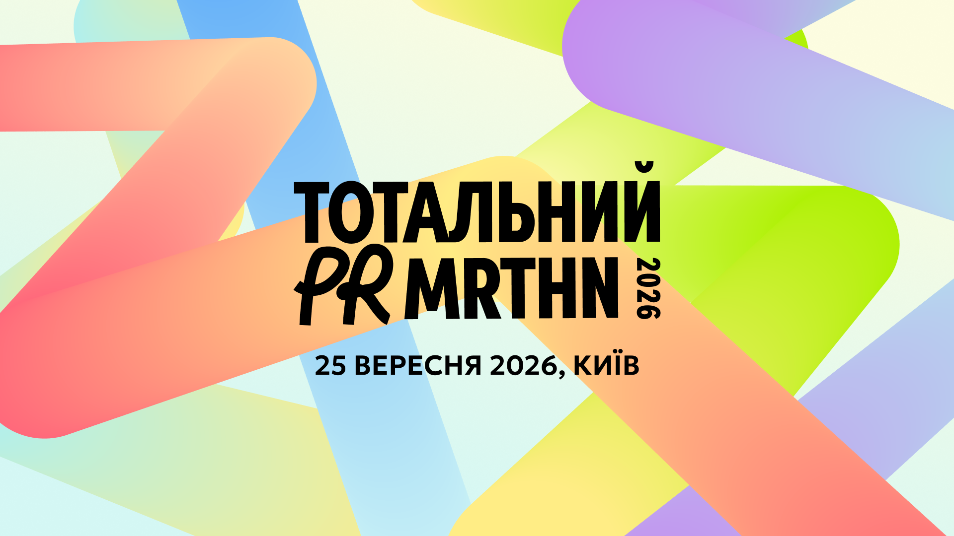 Тотальний PR марафон 2026
