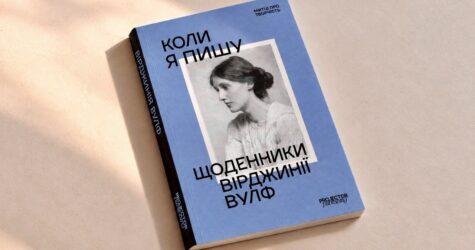 Щоденники Вірджинії Вулф вийдуть українською: про що книга «Коли я пишу»