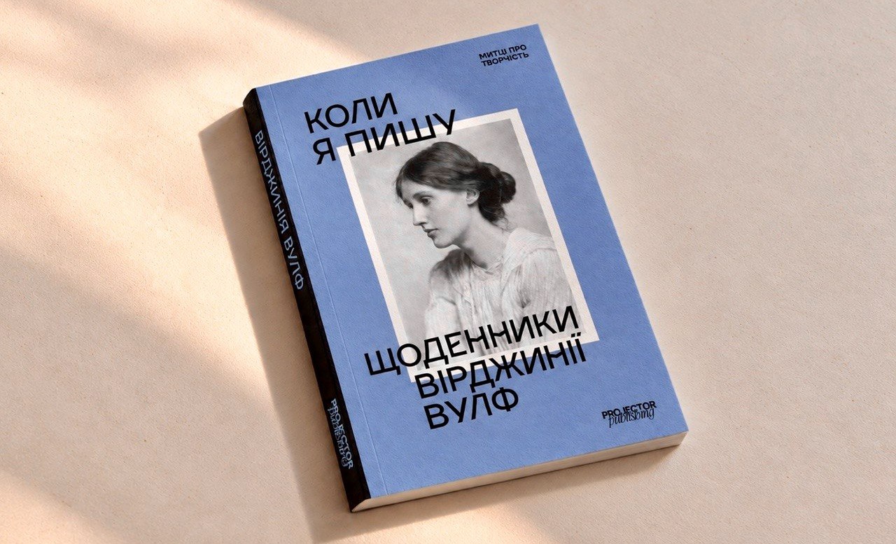 Щоденники Вірджинії Вульф