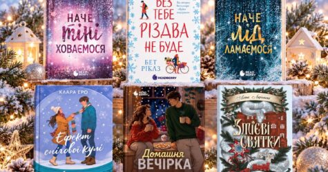 Що читати цієї зими: 6 нових книжок про сніг, Різдво і кохання 