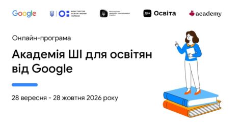 ШІ як асистент освітянина: відкрито реєстрацію на безоплатну оновлену програму «Академія ШІ для освітян від Google»