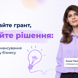 Грант, акселератор чи інвестиції: як обрати фінансування для бізнесу