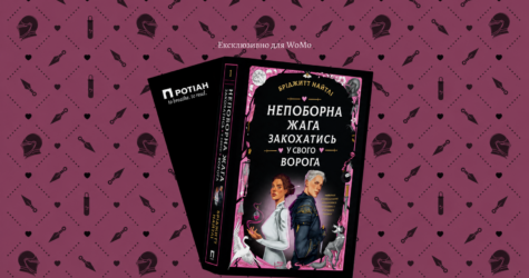 «Непоборна жага закохатись у свого ворога»: читаємо уривок