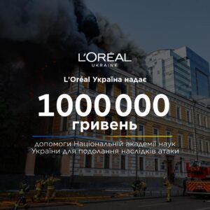 L’Oréal Україна допоможе НАН після російської атаки