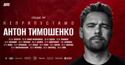 Від Львівської опери до Палацу «Україна»: стендап-комік Антон Тимошенко вирушає у тур із новою програмою «Неприпустимо»