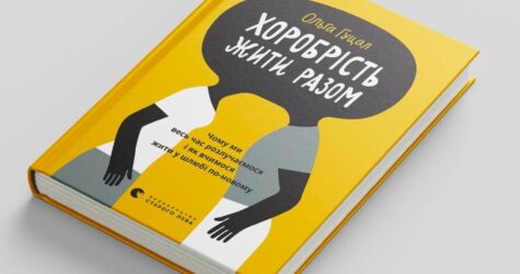 Життя після розлучення: уривок із книжки «Хоробрість жити разом»